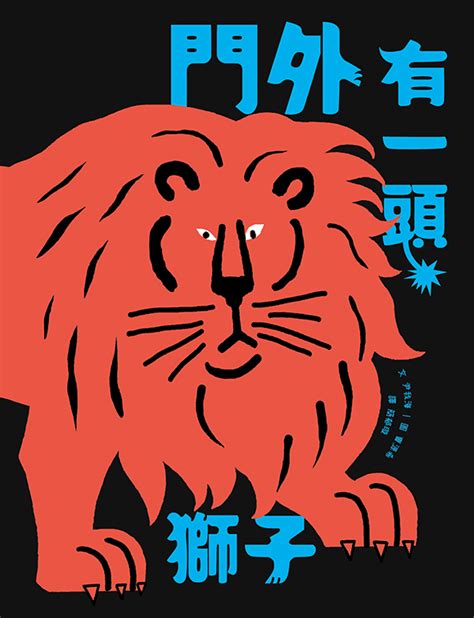 門外有一頭獅子|書評詳情